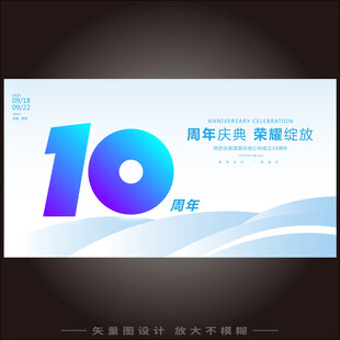 10周年庆   