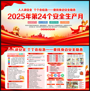 2025年安全生产月