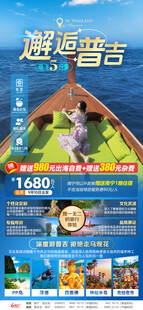 邂逅普吉广告图