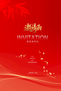 邀请函