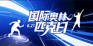 国际奥林匹克日