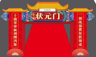 喜庆状元门布置场景