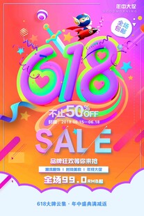 618狂欢大促海报