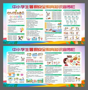 中小学生暑假安全教育知识宣传栏