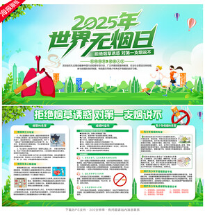 2025年世界无烟日