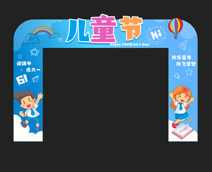 六一儿童节门头
