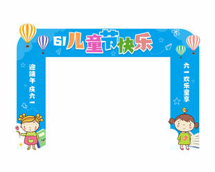 61儿童节拱门
