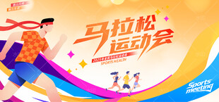 马拉松运动会