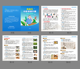 高血压保健手册