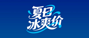 夏日冰爽价