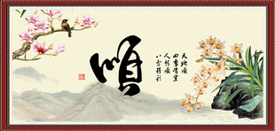 顺字画