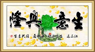 生意兴隆