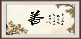 善字画
