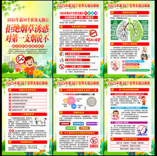 2025年世界无烟日