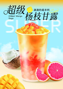 杨枝甘露 芒芒甘露  西柚 