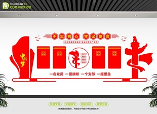 党建会议室背景墙