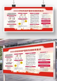 防性侵展板宣传栏校园展板