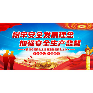 安全生产理念宣传海报
