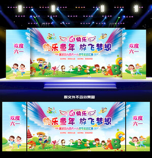 六一儿童节晚会背景