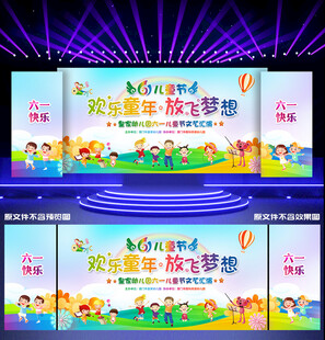 61儿童节晚会舞台背景
