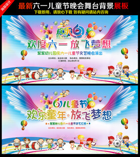 61儿童节晚会舞台背景