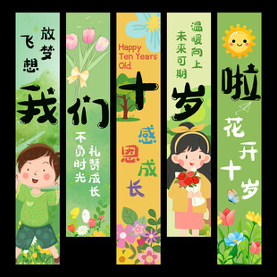 十岁挂布条幅