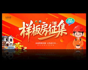 样板房征集