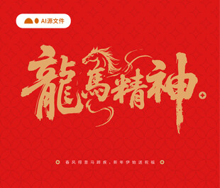 龙马精神红色书法艺术图