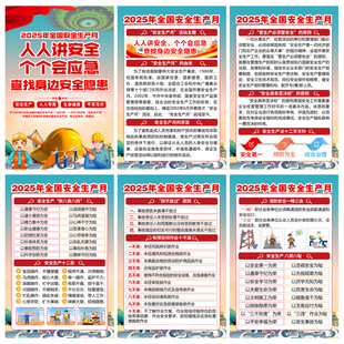 2025年安全生产月