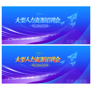人才招聘会
