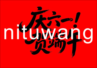 庆六一促销活动海报   