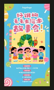 好饿的毛毛虫绘本故事会活动邀约
