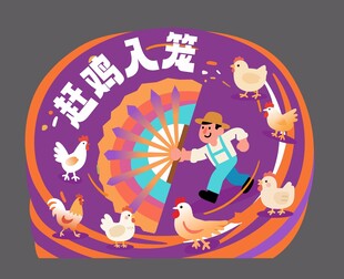 赶鸡画面
