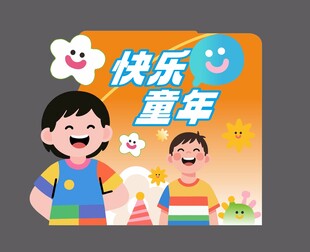快乐童年时光