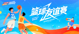 篮球友谊赛