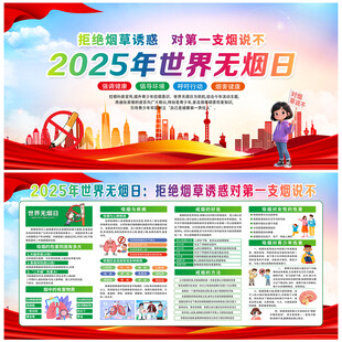世界无烟日