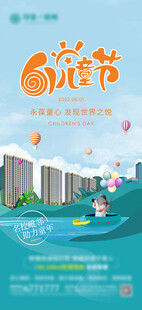地产儿童节海报
