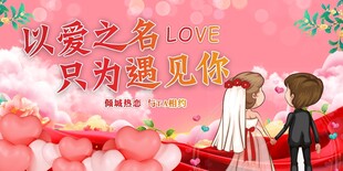 相亲大会背景