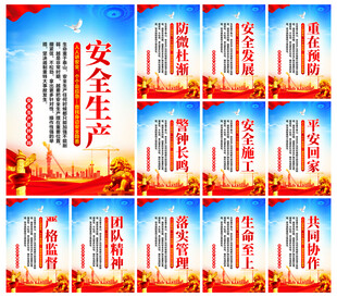 安全生产