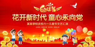 花开新时代童心永向党