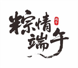 粽情端午艺术字设计