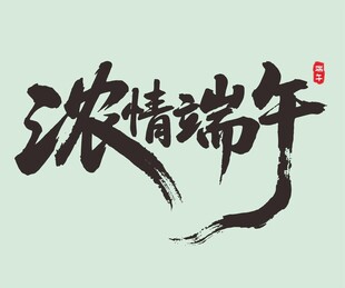浓情端午书法字