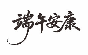 端午安康书法艺术字