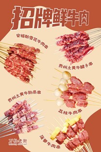 招牌鲜牛肉串海报