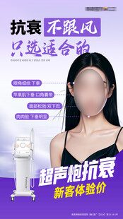 医美超声炮抗衰朋友圈推广图竖版