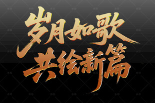 岁月如歌共绘新篇艺术字