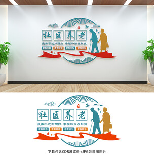 社区养老
