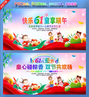 六一端午节双节同庆