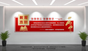 教育方针文化墙