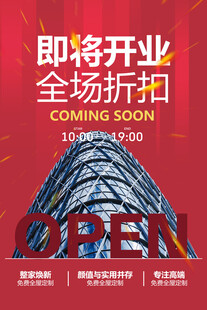 家居城即将开业海报